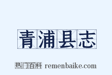 青浦县志是什么意思的图片